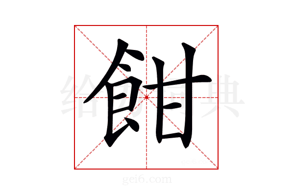 𩚵