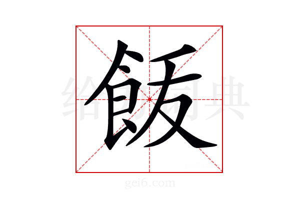 𩚿
