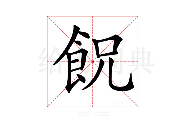 𩚶