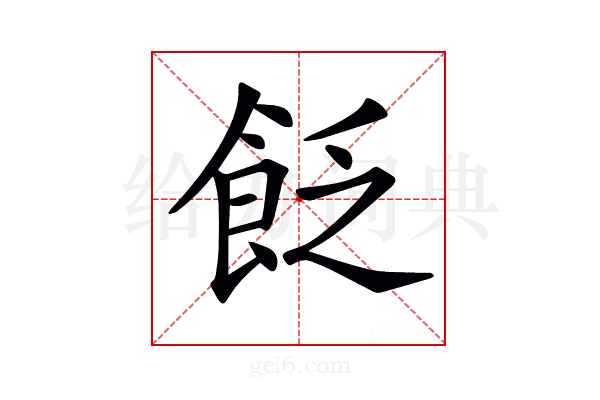 𩚮