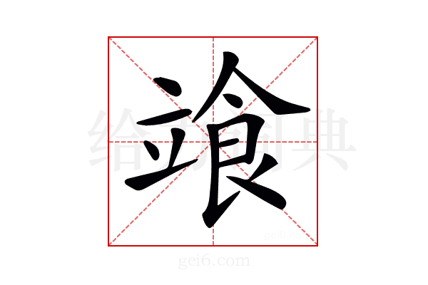 𩚷