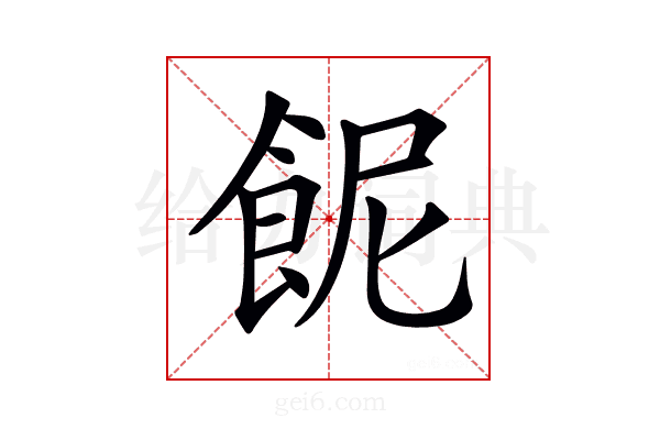 𩚯