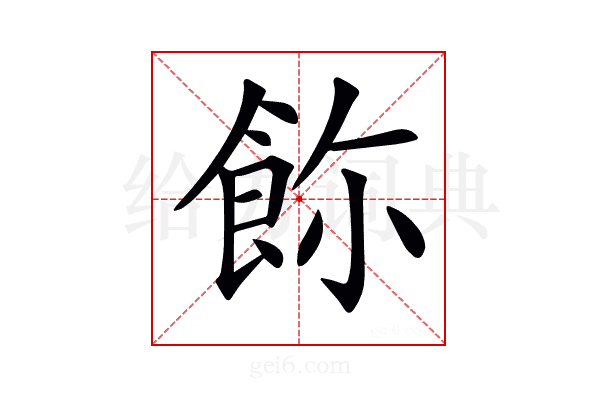 𩚸