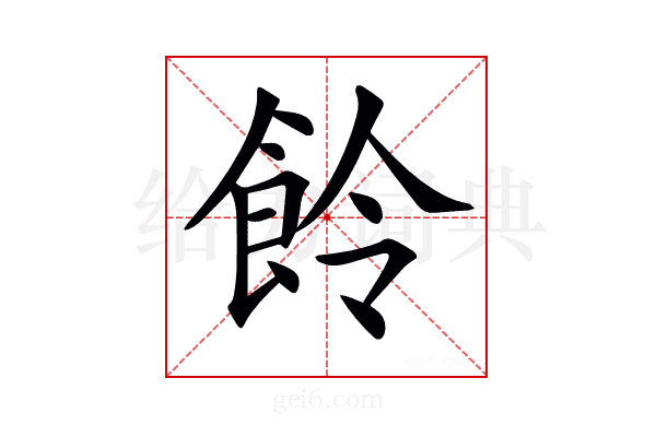 𩚹