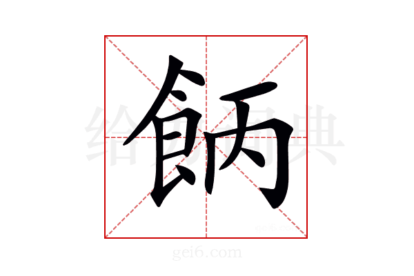 𩛄