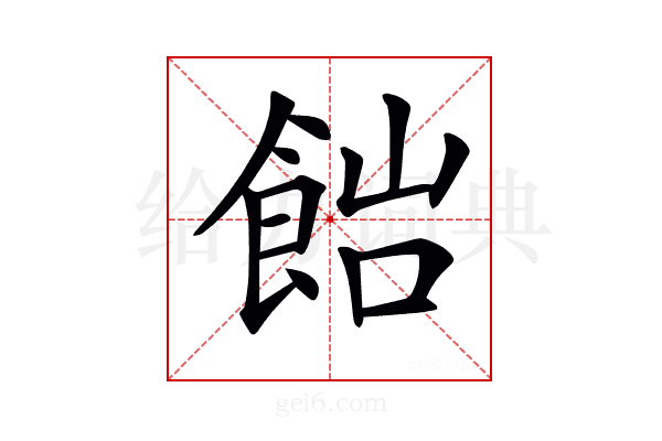 𩛎