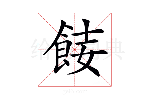 𩛏