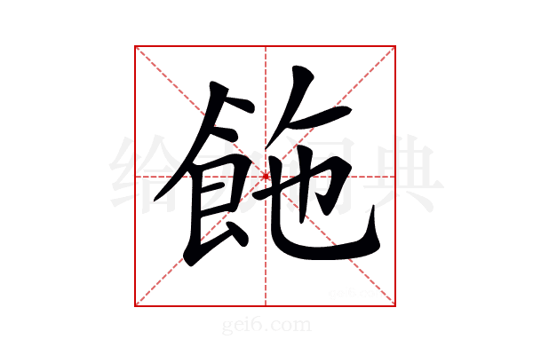 𩛆