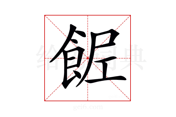 𩛐
