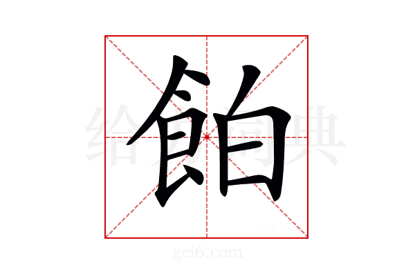 𩛇