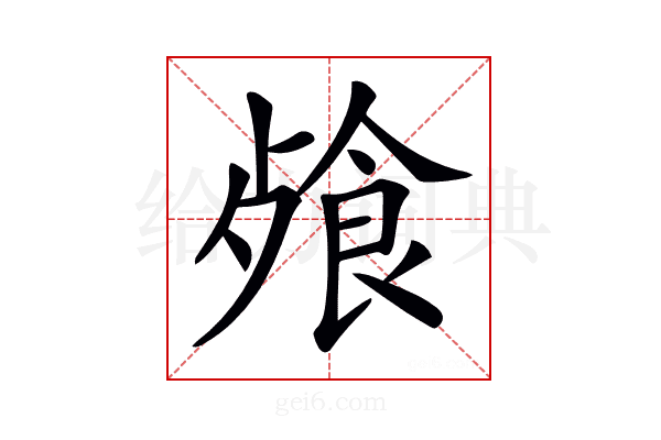 𩛈
