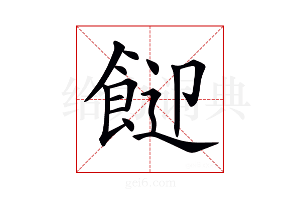 𩛓