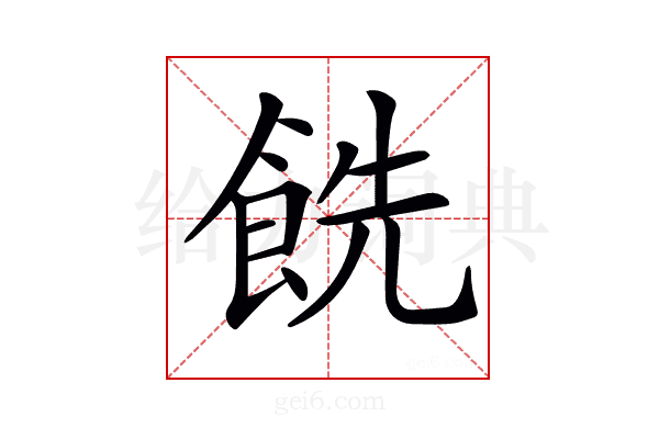 𩛔