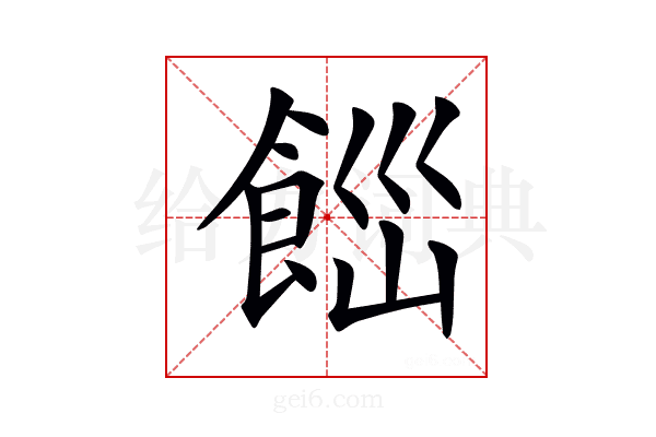 𩛋
