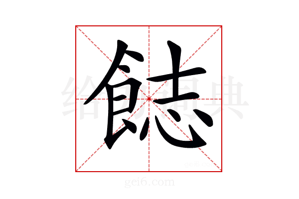 𩛣