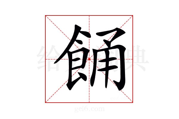 𩛤