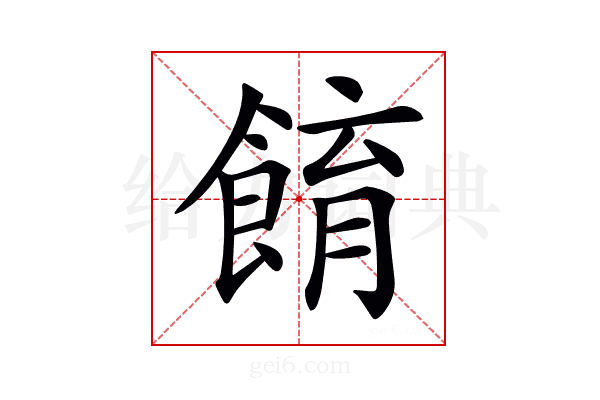 𩛭