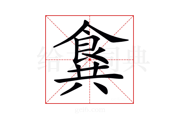 𩛛