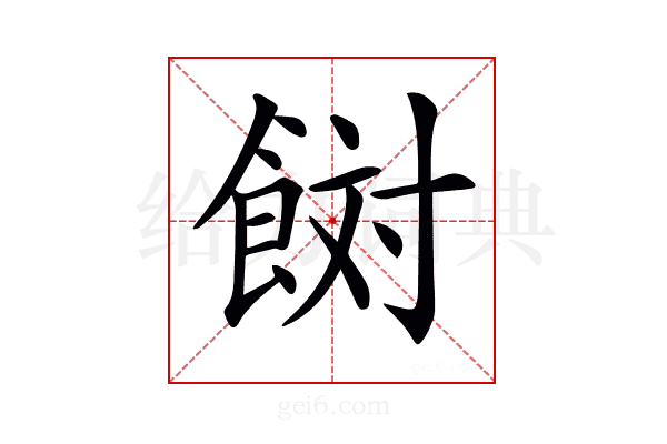 𩛜