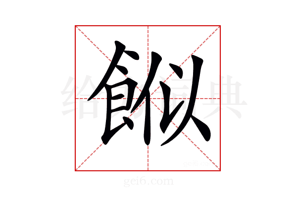 𩛮