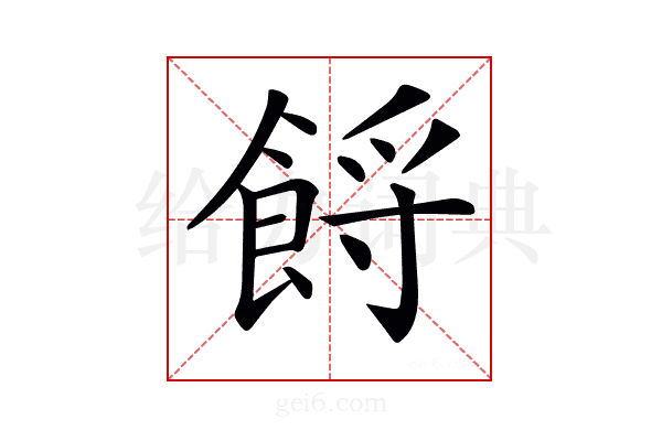 𩛝