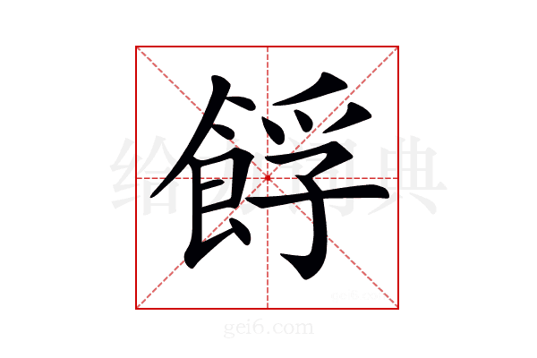 𩛞