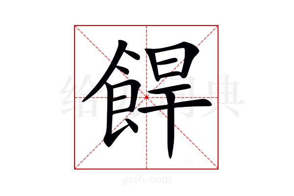 𩛧