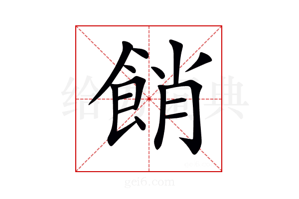 𩛱