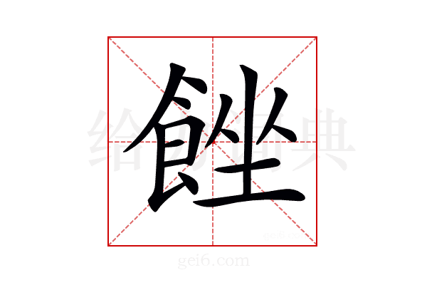 𩛠