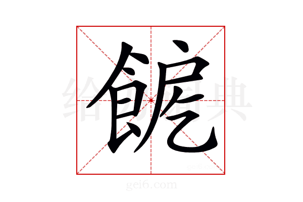 𩛪