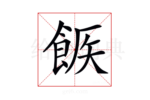 𩛫