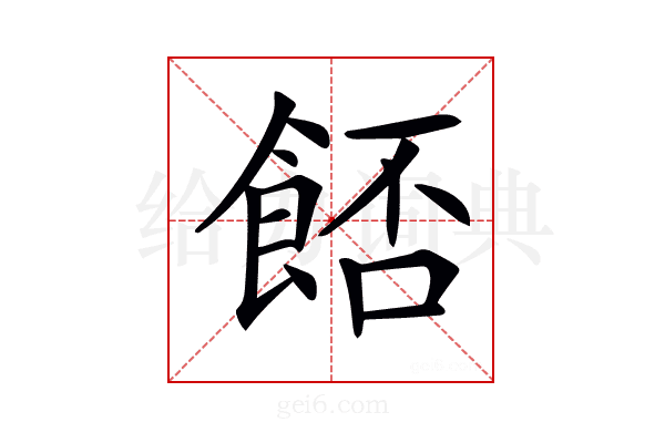𩛷