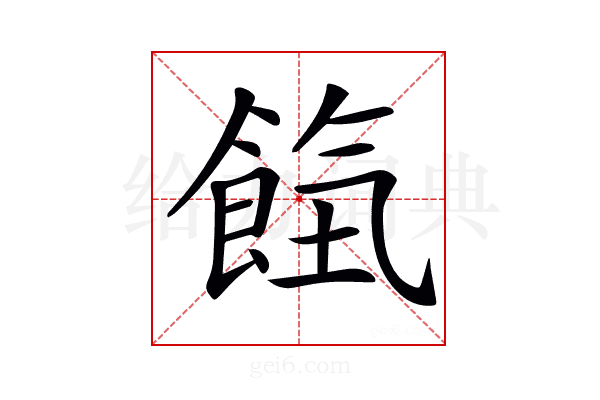 𩛹