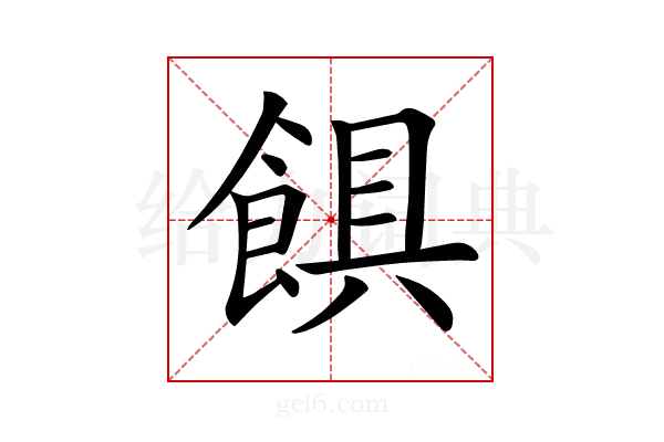 𩜃