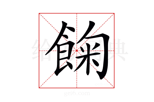 𩛺