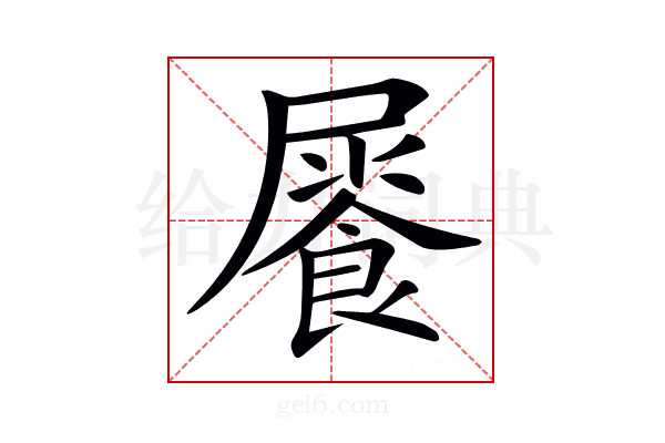 𩛻