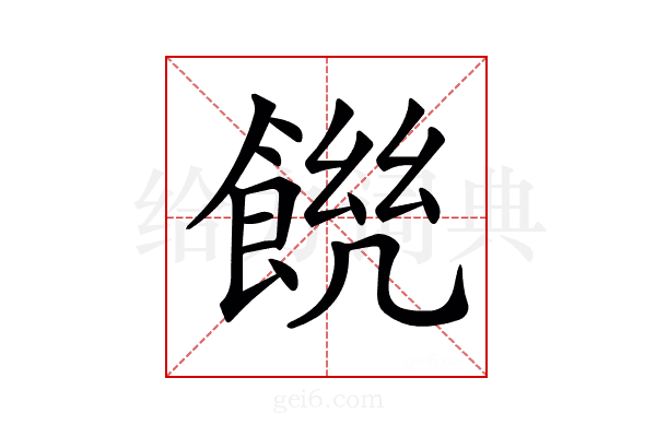 𩜆