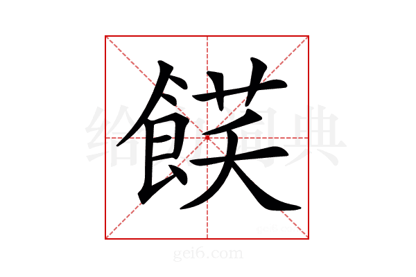 𩜈