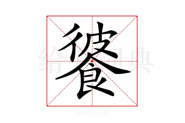 𩜔