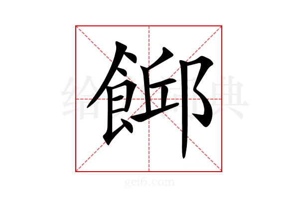 𩜞