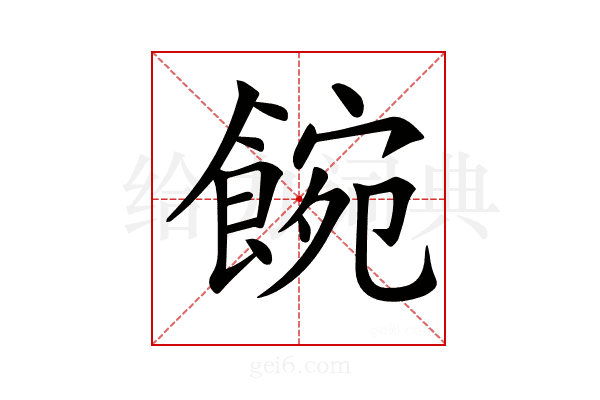 𩜌