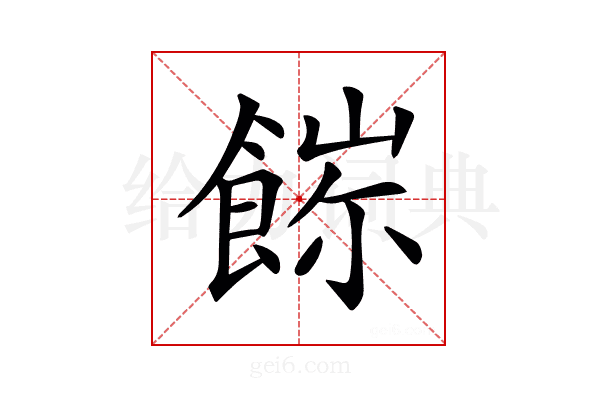 𩜖
