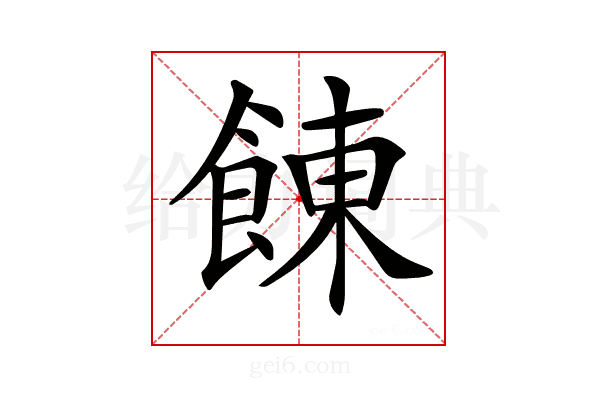 𩜍