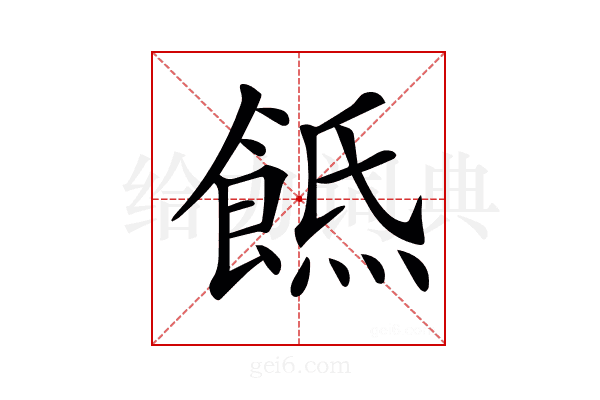 𩜡