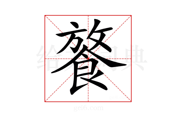 𩜢