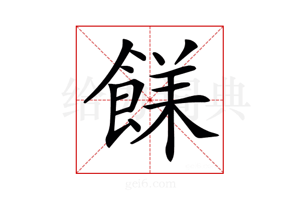 𩜣