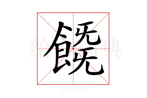 𩜚