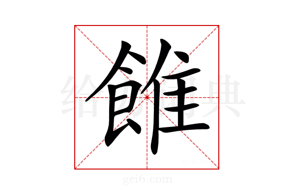 𩜑