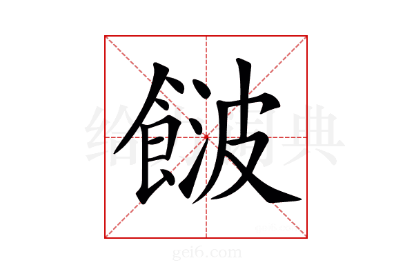 𩜤