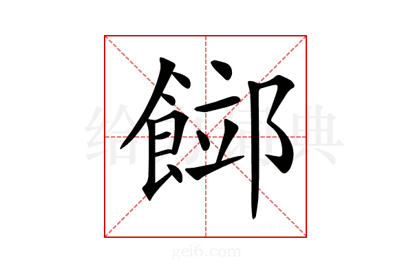 𩜛